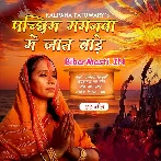 Pachhim Gaganwa Me Jaat Bade (Kalpana)