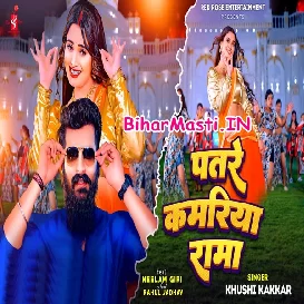 Patare Kamariya Rama (Khushi Kakkar)