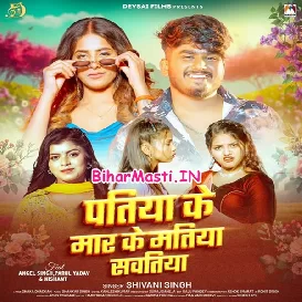 Patiya Ke Maar Ke Matiya Sawatiya (Shivani Singh)