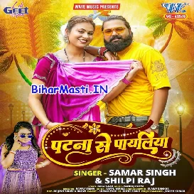 Patna Se Payaliya (Samar Singh, Shilpi Raj)