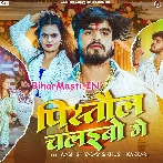 Pistol Chalaibo Ge (Aashish Yadav, Khushi Kakkar)