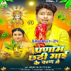 Pranam Chhathi Maai Ke Charan Me (Awdhesh Premi Yadav)