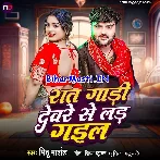 Raat Gadi Devare Se Lad Gail (Mithu Marshal)