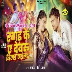 Ragad Ke Ae Devaru Bigad Gaila (Awdhesh Premi Yadav)