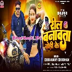 Reel Banawata Dhodi Ke (Dhananjay Dhadkan)