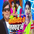 Sawatiniye Ke Chakkar Me (Mohan Rathore, Goldi Yadav)
