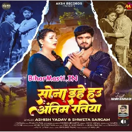 Sona Ehe Hau Antim Ratiya (Aashish Yadav, Sweta Sargam)