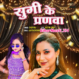 Sugi Ke Pranwa (Shilpi Raj)