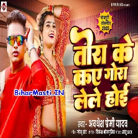 Tora Ke Kay Gora Lele Hoi (Awdhesh Premi Yadav)