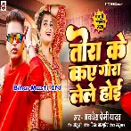 Tora Ke Kay Gora Lele Hoi (Awdhesh Premi Yadav)