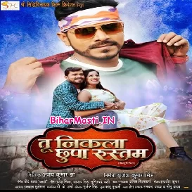 Tu Nikla Chhupa Rustam (Pramod Premi Yadav, Poonam Dubey) 2022 Movie Mp3 Song