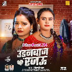 Udanbaaz Rajau (Shilpi Raj)