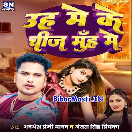 Uh Me Ke Chij Muh Me (Awdhesh Premi Yadav, Antra Singh Priyanka)