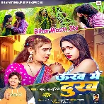 Unkh Me Dukh (Bharat Bhojpuriya)