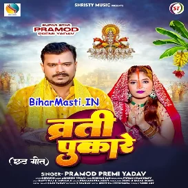 Vrati Pukare (Pramod Premi Yadav)